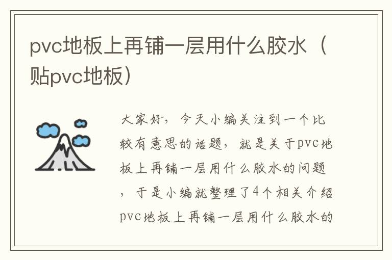 pvc地板上再铺一层用什么胶水(贴pvc地板)