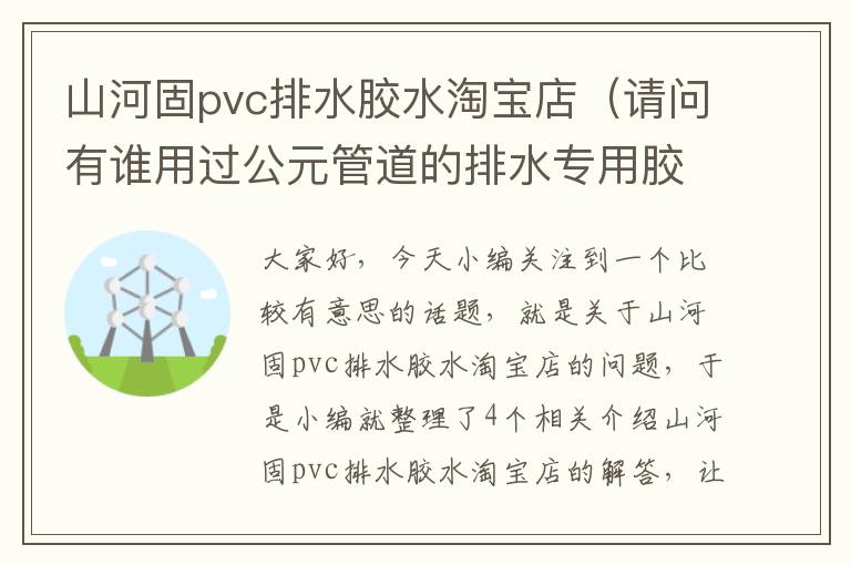 山河固pvc排水胶水淘宝店(请问有谁用过公元管道的排水专用胶水吗,怎么样啊?)