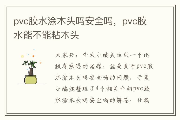 pvc胶水涂木头吗安全吗,pvc胶水能不能粘木头