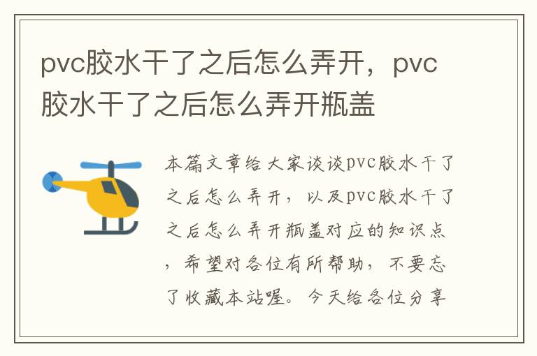 pvc胶水干了之后怎么弄开,pvc胶水干了之后怎么弄开瓶盖