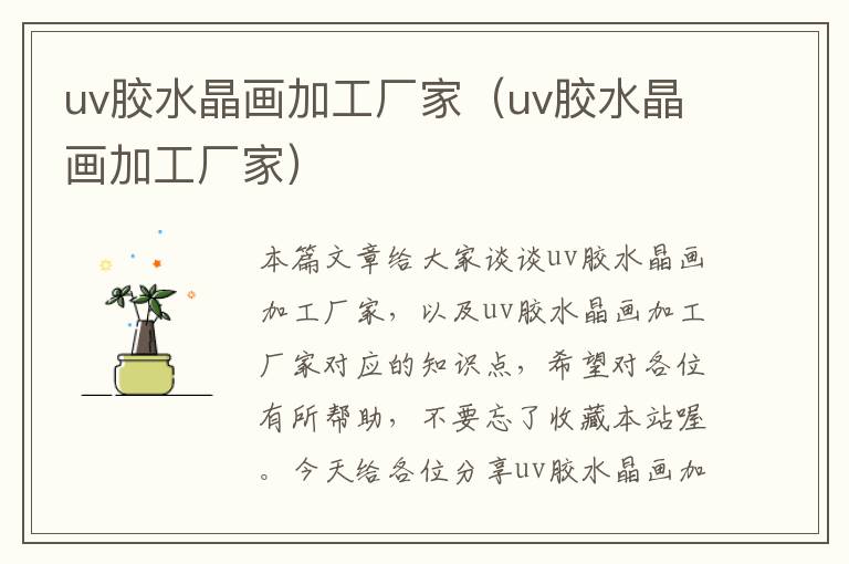 uv胶水晶画加工厂家(uv胶水晶画加工厂家)