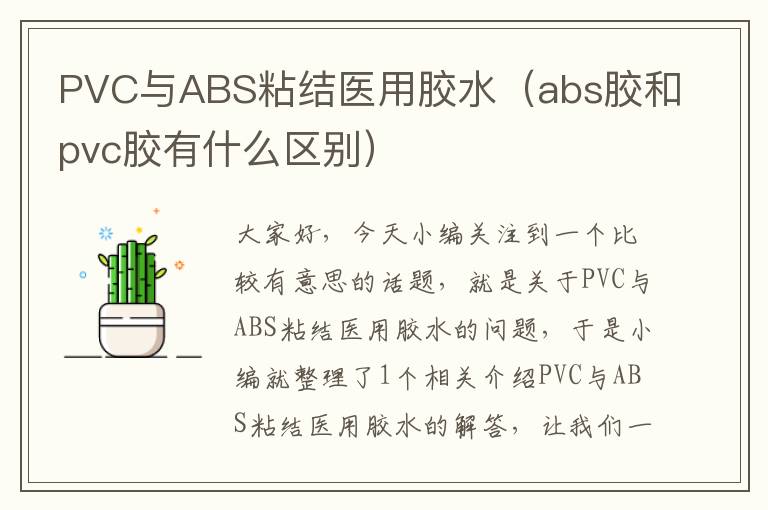 PVC与ABS粘结医用胶水(abs胶和pvc胶有什么区别)
