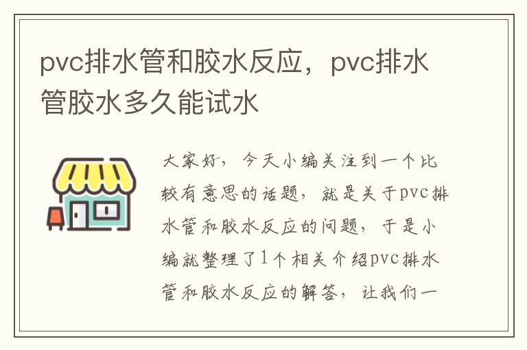 pvc排水管和胶水反应,pvc排水管胶水多久能试水