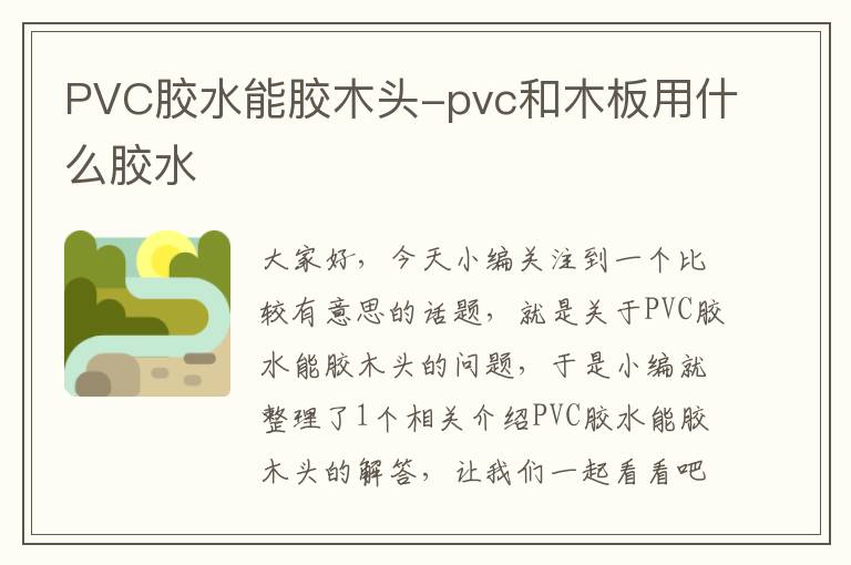 PVC胶水能胶木头-pvc和木板用什么胶水