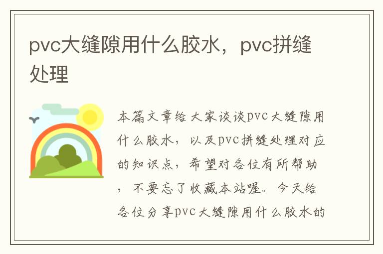 pvc大缝隙用什么胶水,pvc拼缝处理