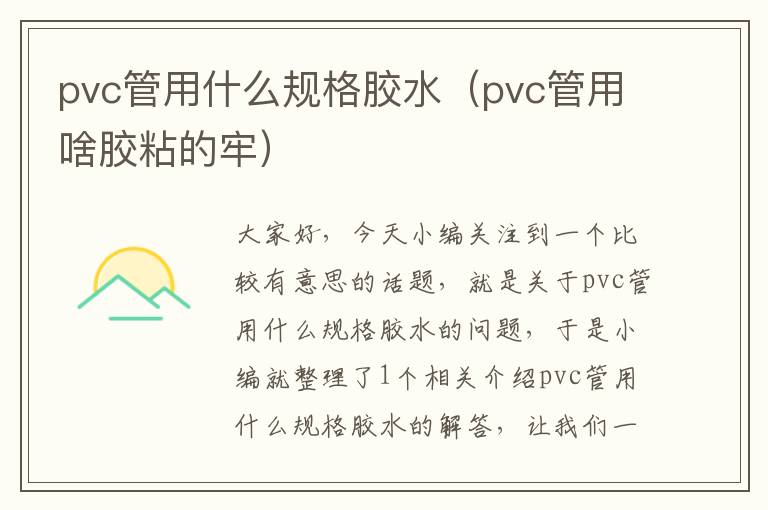 pvc管用什么规格胶水(pvc管用啥胶粘的牢)