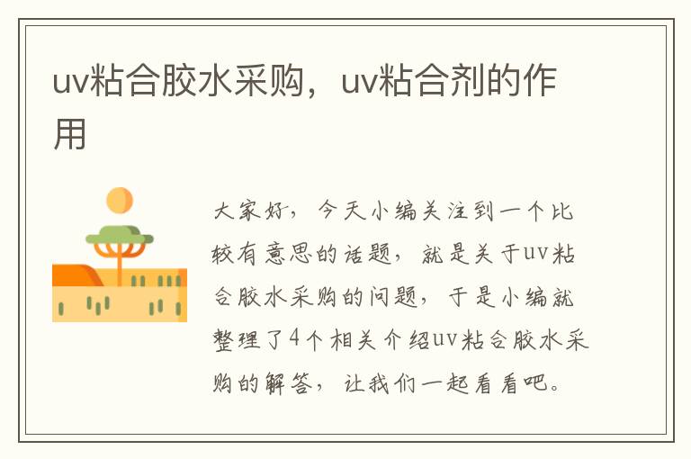 uv粘合胶水采购,uv粘合剂的作用
