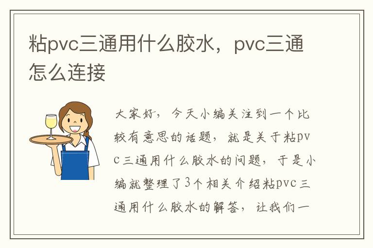 粘pvc三通用什么胶水,pvc三通怎么连接
