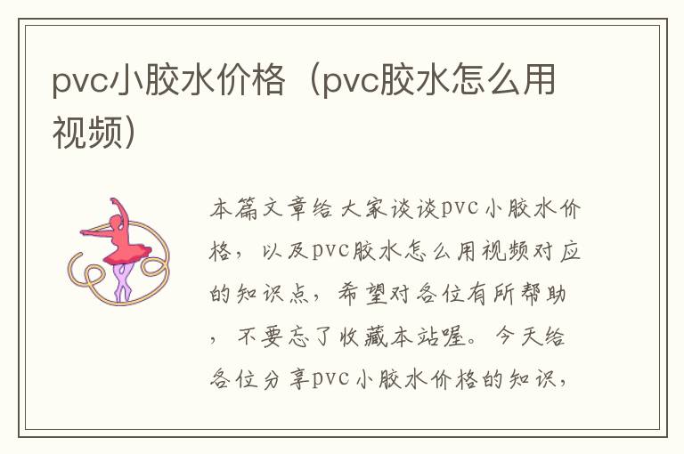 pvc小胶水价格(pvc胶水怎么用视频)