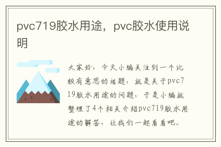 pvc719胶水用途,pvc胶水使用说明