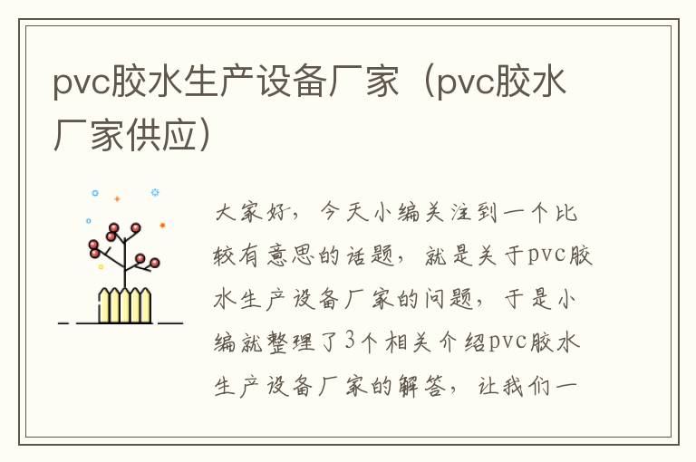 pvc胶水生产设备厂家（pvc胶水厂家供应）