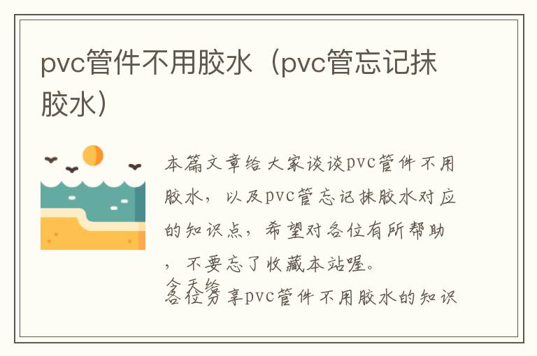 pvc管件不用胶水(pvc管忘记抹胶水)