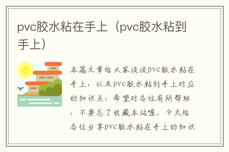 pvc胶水粘在手上(pvc胶水粘到手上)
