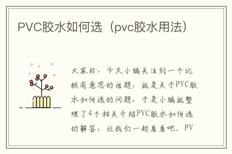 PVC胶水如何选（pvc胶水用法）