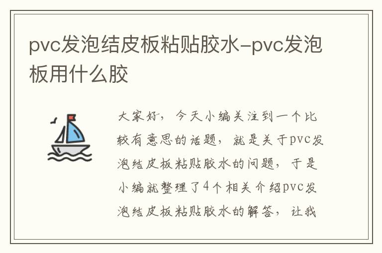 pvc发泡结皮板粘贴胶水-pvc发泡板用什么胶