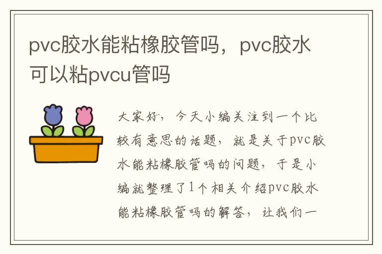 pvc胶水能粘橡胶管吗,pvc胶水可以粘pvcu管吗