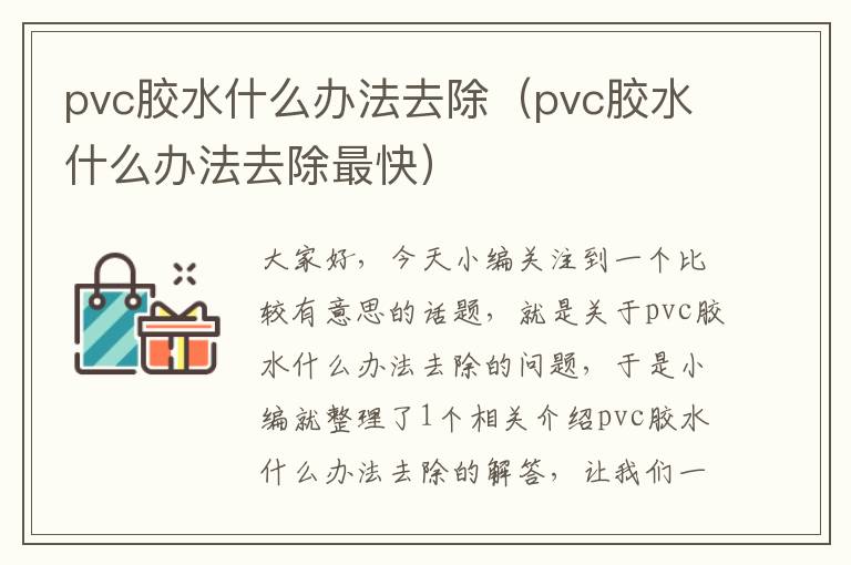 pvc胶水什么办法去除(pvc胶水什么办法去除最快)