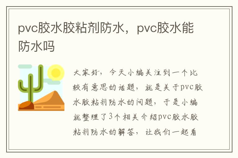 pvc胶水胶粘剂防水,pvc胶水能防水吗