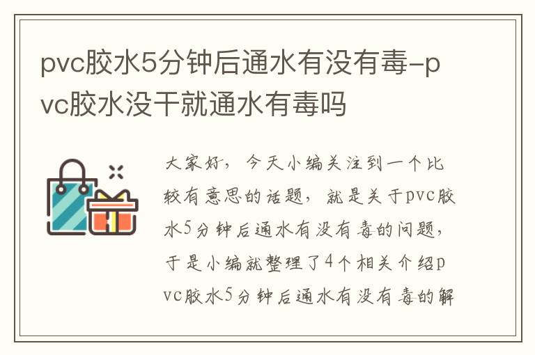 pvc胶水5分钟后通水有没有毒-pvc胶水没干就通水有毒吗