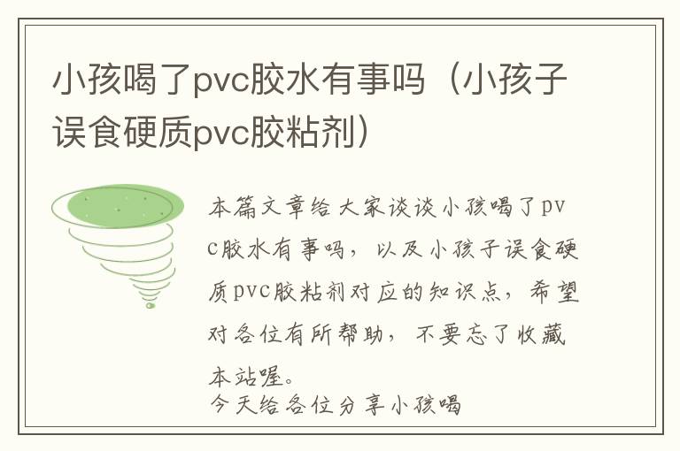 小孩喝了pvc胶水有事吗(小孩子误食硬质pvc胶粘剂)