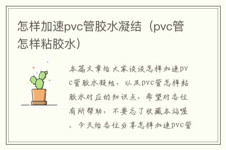 怎样加速pvc管胶水凝结(pvc管怎样粘胶水)