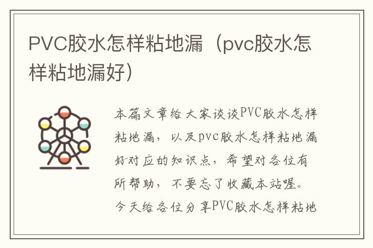 PVC胶水怎样粘地漏(pvc胶水怎样粘地漏好)