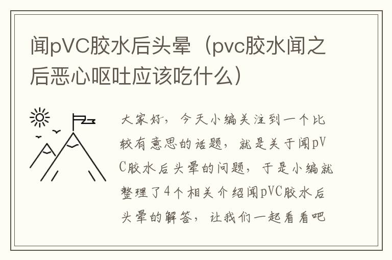 闻pVC胶水后头晕(pvc胶水闻之后恶心呕吐应该吃什么)