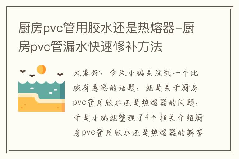 厨房pvc管用胶水还是热熔器-厨房pvc管漏水快速修补方法