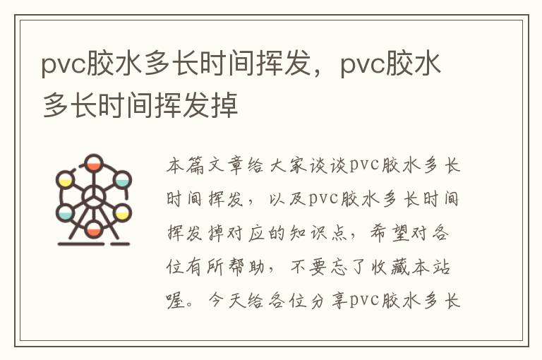 pvc胶水多长时间挥发,pvc胶水多长时间挥发掉