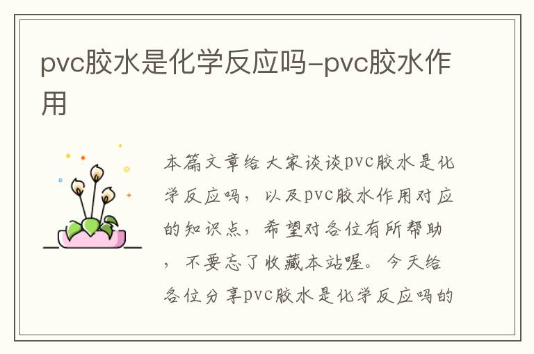 pvc胶水是化学反应吗-pvc胶水作用