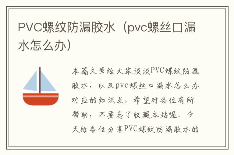 PVC螺纹防漏胶水(pvc螺丝口漏水怎么办)