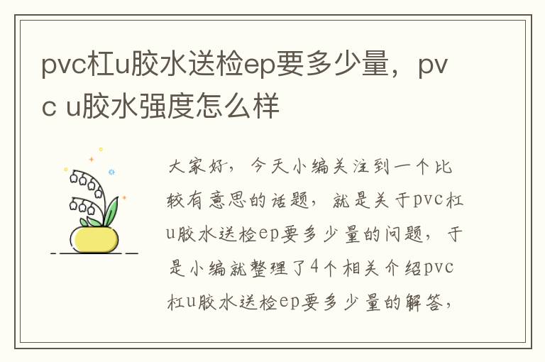 pvc杠u胶水送检ep要多少量,pvc u胶水强度怎么样