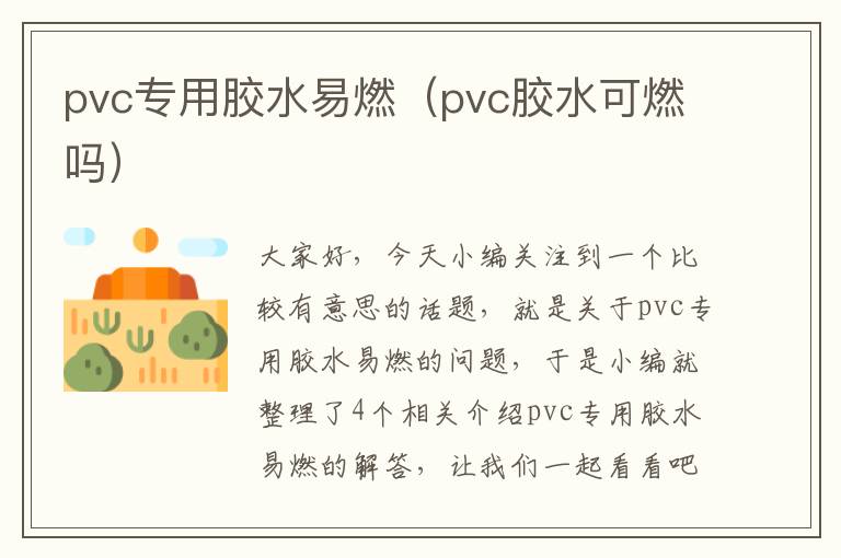 pvc专用胶水易燃（pvc胶水可燃吗）