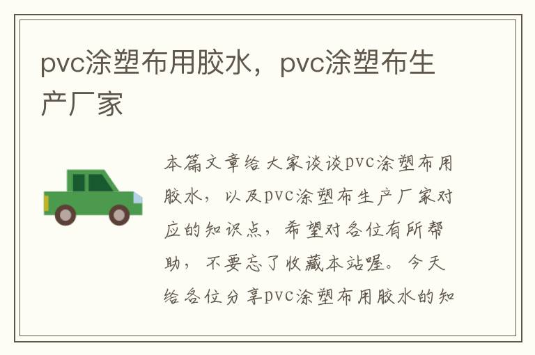 pvc涂塑布用胶水,pvc涂塑布生产厂家