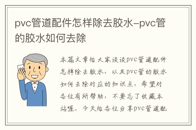 pvc管道配件怎样除去胶水-pvc管的胶水如何去除