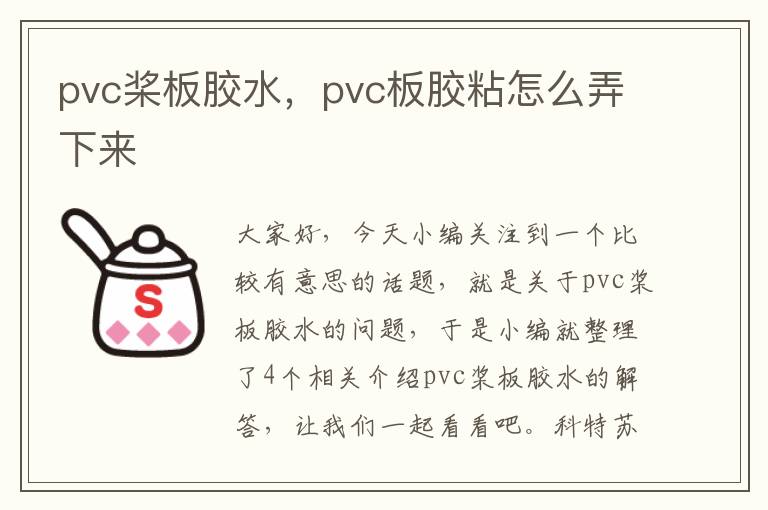 pvc桨板胶水,pvc板胶粘怎么弄下来