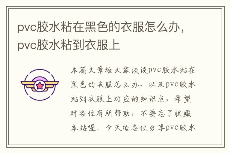 pvc胶水粘在黑色的衣服怎么办，pvc胶水粘到衣服上