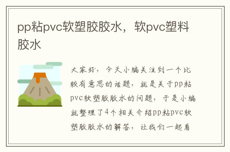 pp粘pvc软塑胶胶水,软pvc塑料胶水