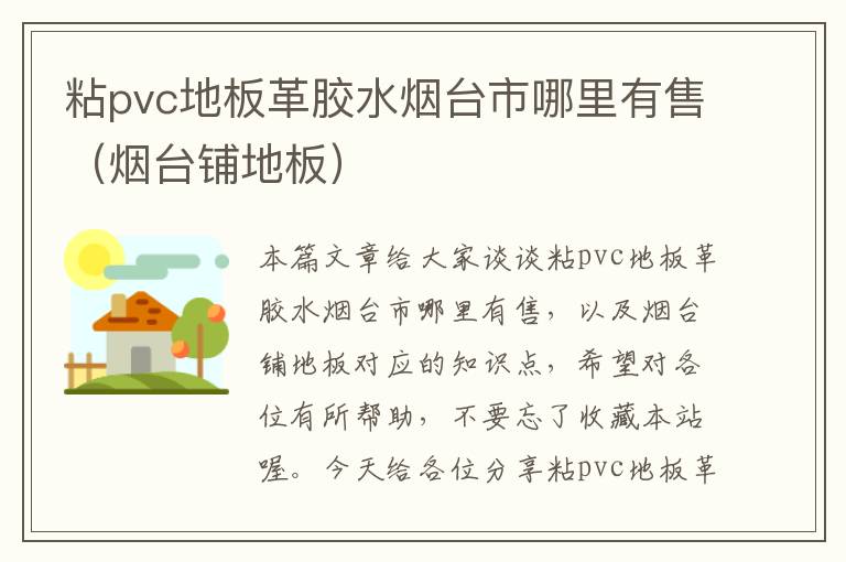 粘pvc地板革胶水烟台市哪里有售(烟台铺地板)