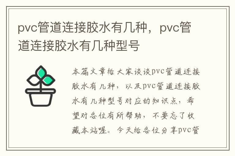 pvc管道连接胶水有几种,pvc管道连接胶水有几种型号