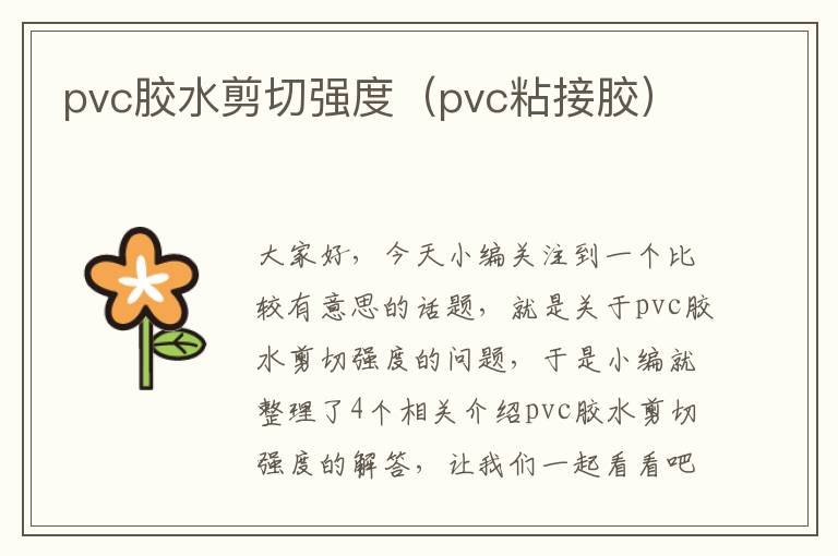 pvc胶水剪切强度(pvc粘接胶)