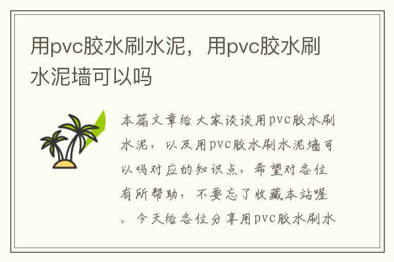 用pvc胶水刷水泥,用pvc胶水刷水泥墙可以吗