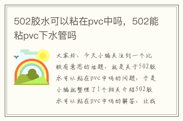502胶水可以粘在pvc中吗,502能粘pvc下水管吗