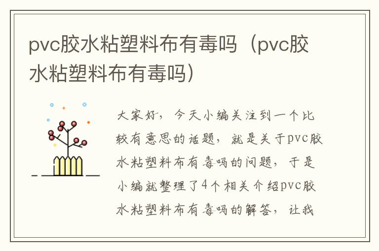 pvc胶水粘塑料布有毒吗（pvc胶水粘塑料布有毒吗）