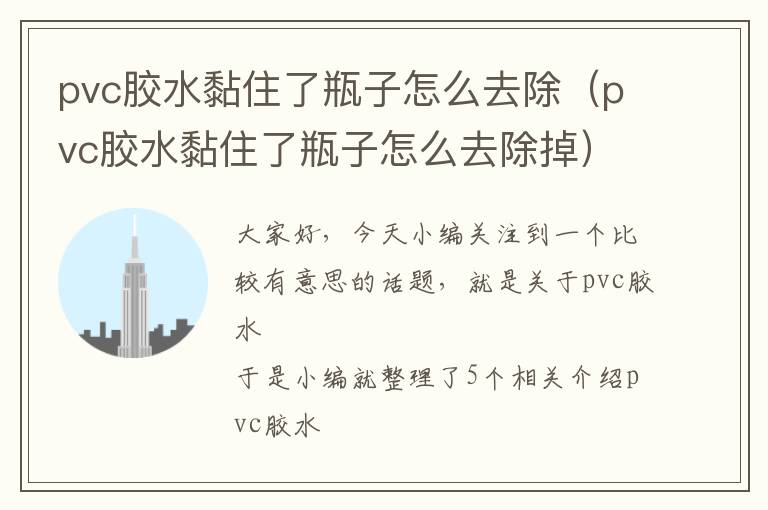pvc胶水黏住了瓶子怎么去除(pvc胶水黏住了瓶子怎么去除掉)