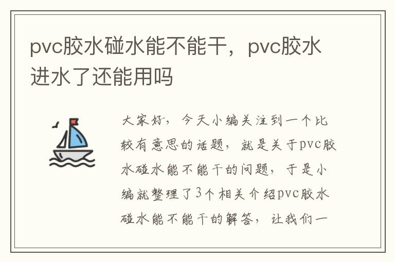 pvc胶水碰水能不能干,pvc胶水进水了还能用吗