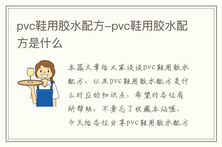 pvc鞋用胶水配方-pvc鞋用胶水配方是什么