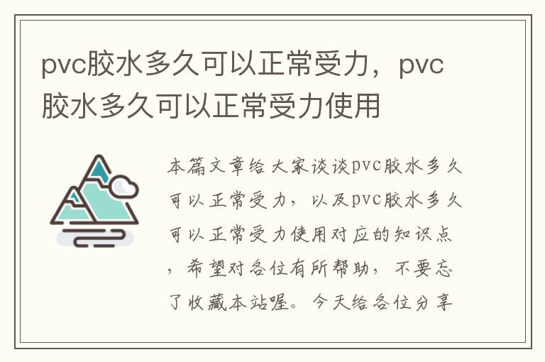 pvc胶水多久可以正常受力,pvc胶水多久可以正常受力使用