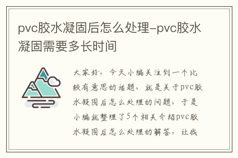 pvc胶水凝固后怎么处理-pvc胶水凝固需要多长时间
