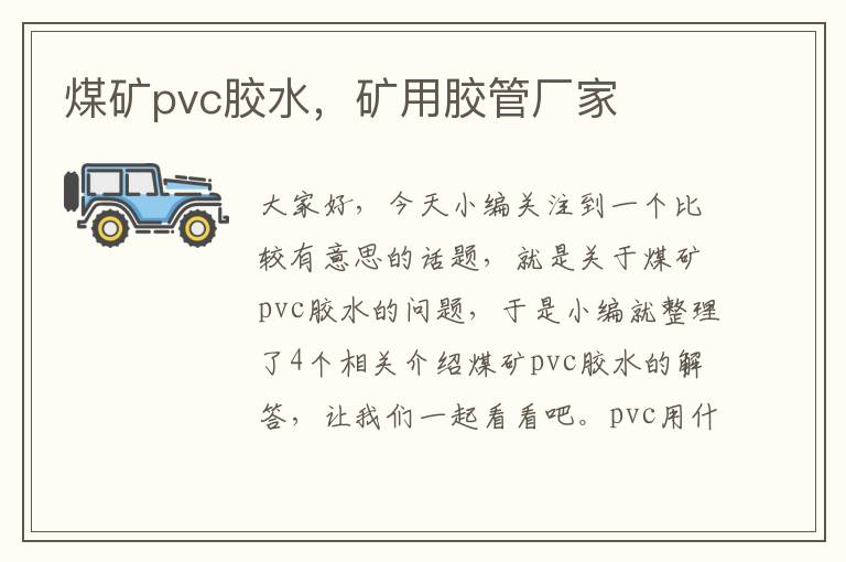 煤矿pvc胶水,矿用胶管厂家